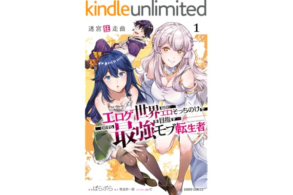 迷宮狂走曲 1　～エロゲ世界なのにエロそっちのけでひたすら最強を目指すモブ転生者～ (ガルドコミックス)