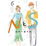 ＮとＳ（６） (デザートコミックス)