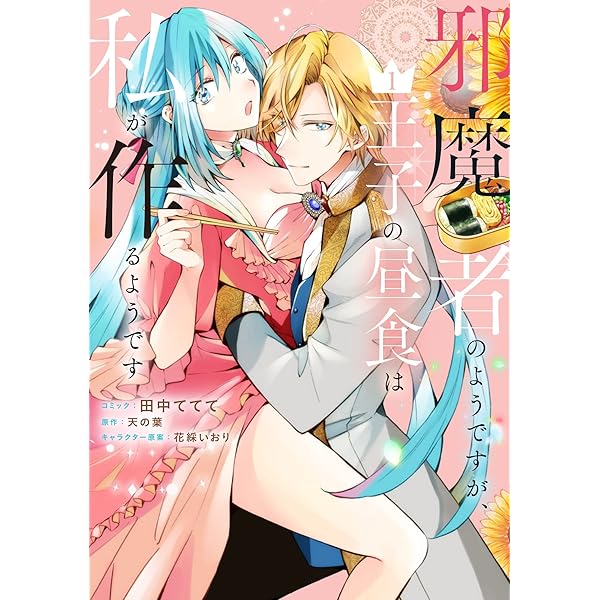 Amazon.co.jp: 邪魔者のようですが、王子の昼食は私が作るようです 2巻