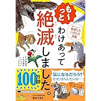 続 わけあって絶滅しました。 世界一おもしろい絶滅したいきもの図鑑 わけあって絶滅しました。――世界一おもしろい絶滅したいきもの
