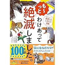 も~っと わけあって絶滅しました。 世界一おもしろい絶滅したいきもの