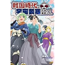 戦国時代に宇宙要塞でやって来ました。10 (モーニングスターブックス