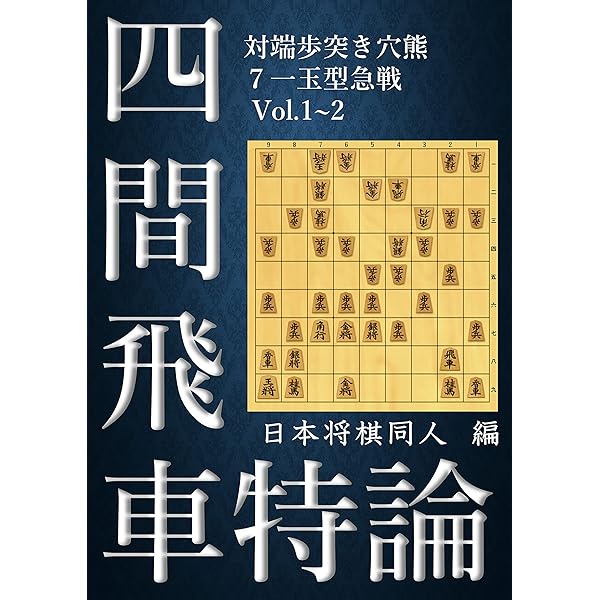[サイン本]四間飛車破り 急戦編＋居飛車穴熊編2冊セット 四間飛車破り 【居飛車穴熊編】 (最強将棋21) | 渡辺 明 |本