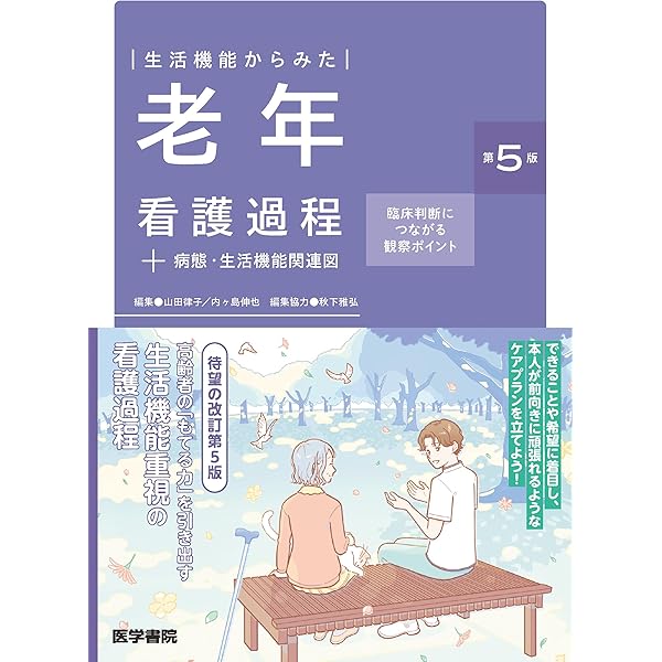 老年 看護過程: 個別性をふまえたアセスメントができる (プチナース