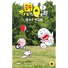 新オバケのQ太郎（１） (てんとう虫コミックス)