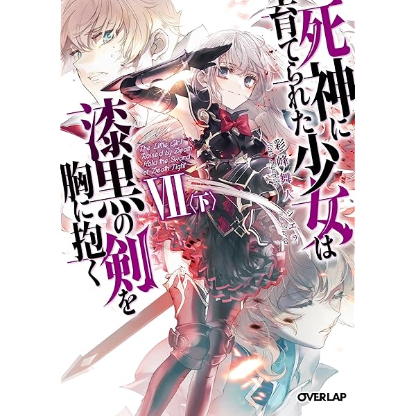 死神に育てられた少女は漆黒の剣を胸に抱く　韓国語版　1〜２巻セット Amazon.com: 死神に育てられた少女は漆黒の剣を胸に抱くV