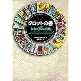 タロットの書 叡智の78の段階