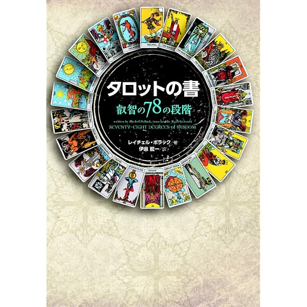 ユングとタロット: 元型の旅 | サリー ニコルズ, Nichols,Sallie 