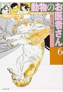 Amazon.co.jp: 動物のお医者さん (第4巻) (白泉社文庫) : 佐々木 倫子: 本