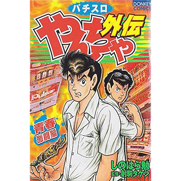 Amazon.co.jp: やんちゃ外伝 第7集 青春タコスロ編 eBook : しのはら Amazon.co.jp: やんちゃ外伝 第7集 青春タコスロ編 eBook : しのはら