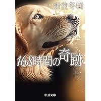 168時間の奇跡 (中公文庫 し 43-6)