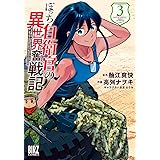 ぼっち自衛官の異世界奮戦記 (3) 【電子限定おまけ付き】 (バーズコミックス)