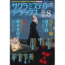 ミステリーブラン、サクラミステリー、その他、合計４５冊 ミステリーブラン、サクラミステリー、その他、合計45冊