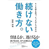 イヤなことは死んでもやるな 金川 顕教 ビジネス 経済 Kindleストア Amazon