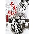 仁義なき戦い 広島死闘篇 [DVD]