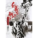 仁義なき戦い 広島死闘篇 [DVD]