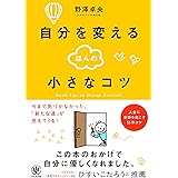 自分を変えるほんの小さなコツ