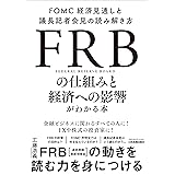ＦＲＢの仕組みと経済への影響がわかる本 FOMC経済見通しと議長記者会見の読み解き方