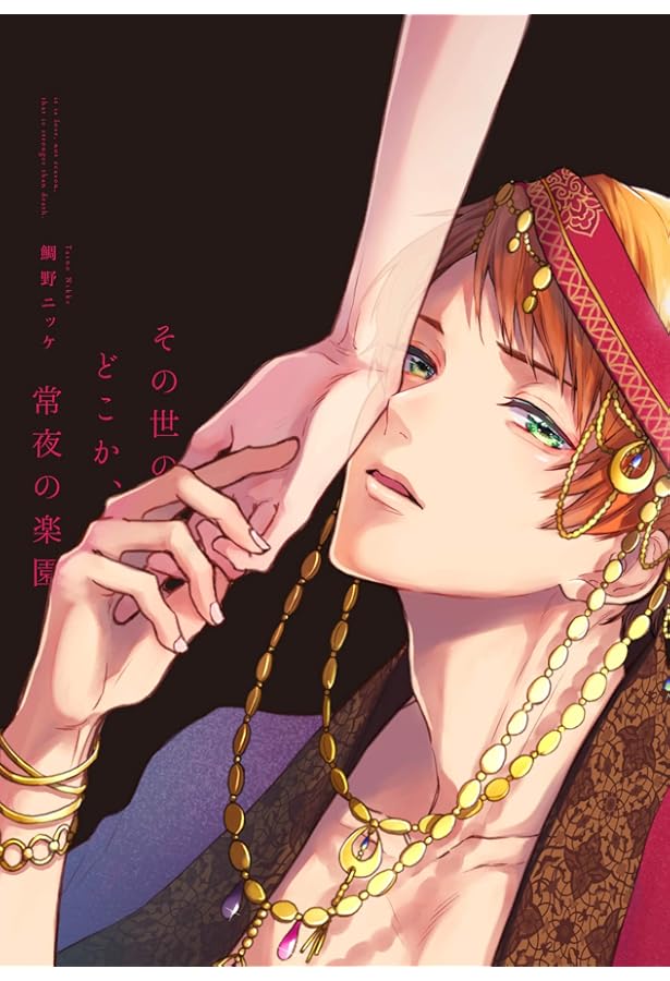 その世のどこか、蒼天のゆりかご (arca comics) | 鯛野ニッケ |本