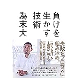 負けを生かす技術