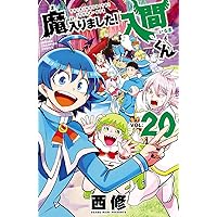 Amazon.co.jp: 魔入りました！入間くん 16 (少年チャンピオン