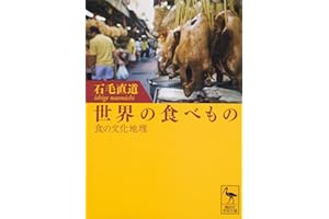 世界の食べもの――食の文化地理 (講談社学術文庫)