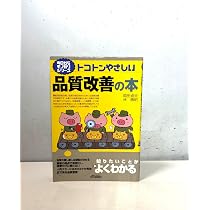 今日からモノ知りシリーズ トコトンやさしい作業改善の本 新版 (B&T