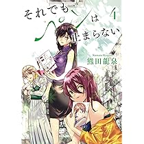 それでもペンは止まらない (3) | 熊田 龍泉 |本 | 通販 | Amazon