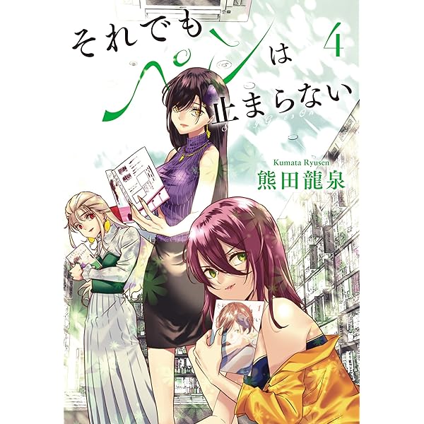【サイン本】それでもペンは止まらない 3 それでもペンは止まらない (3) | 熊田 龍泉 |本 | 通販 | Amazon
