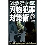 スカウト流　刃物犯罪対策術