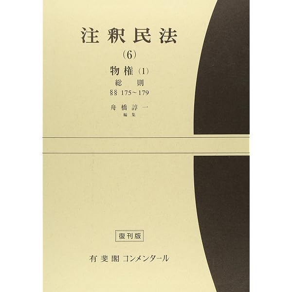 注釈民法 第7巻 物権(2) 占有権・所有権・用益物権 【復刊版】: 180条