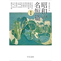 【中古】 昭和文学６０場面集（トポス） 小説空間を読む ５/中教出版 Amazon.co.jp: 昭和の名短篇 (中公文庫 あ 96-1) : 荒川 洋治: 本