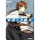 聖剣の刀鍛冶 2 (MFコミックス アライブシリーズ)
