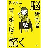 脳研究者育つ娘の脳に驚く (扶桑社ＢＯＯＫＳ)