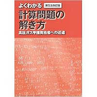 Amazon.co.jp: 高圧ガス製造保安責任者 甲種化学・機械 試験問題集 令