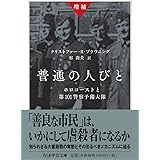 増補 普通の人びと: ホロコーストと第101警察予備大隊 (ちくま学芸文庫 (フ-42-1)) (ちくま学芸文庫 フ 42-1)