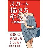 スカート描き方参考帖 ラクガキラボ アート 建築 デザイン Kindleストア Amazon