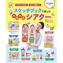 CD-ROM付き スケッチブックで楽しむわくわくシアター (ナツメ社保育