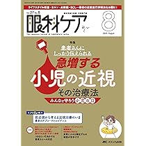 眼科ケア 2025年8月号〈特集〉急増する小児の近視 その治療法（第27巻8