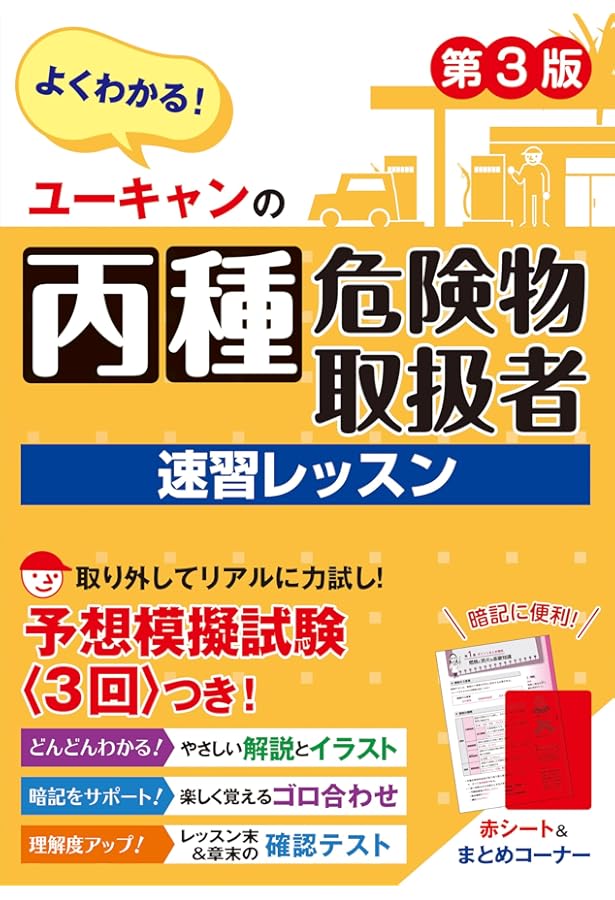 U-CANの丙種危険物取扱者 速習レッスン 【予想模擬試験つき(3回分