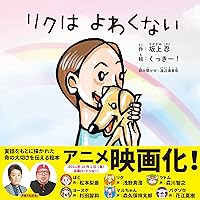 リクはよわくない