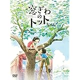 映画「窓ぎわのトットちゃん」DVD通常版 [DVD]