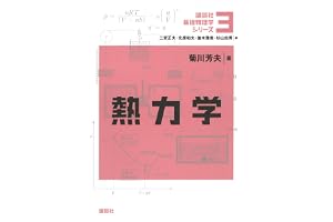 熱力学 基礎物理学シリーズ (講談社基礎物理学シリーズ)