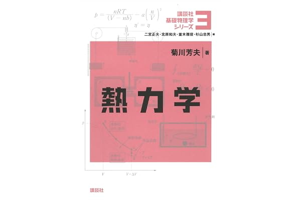 熱力学 基礎物理学シリーズ (講談社基礎物理学シリーズ)