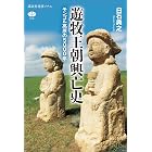 遊牧王朝興亡史 モンゴル高原の5000年 (講談社選書メチエ)