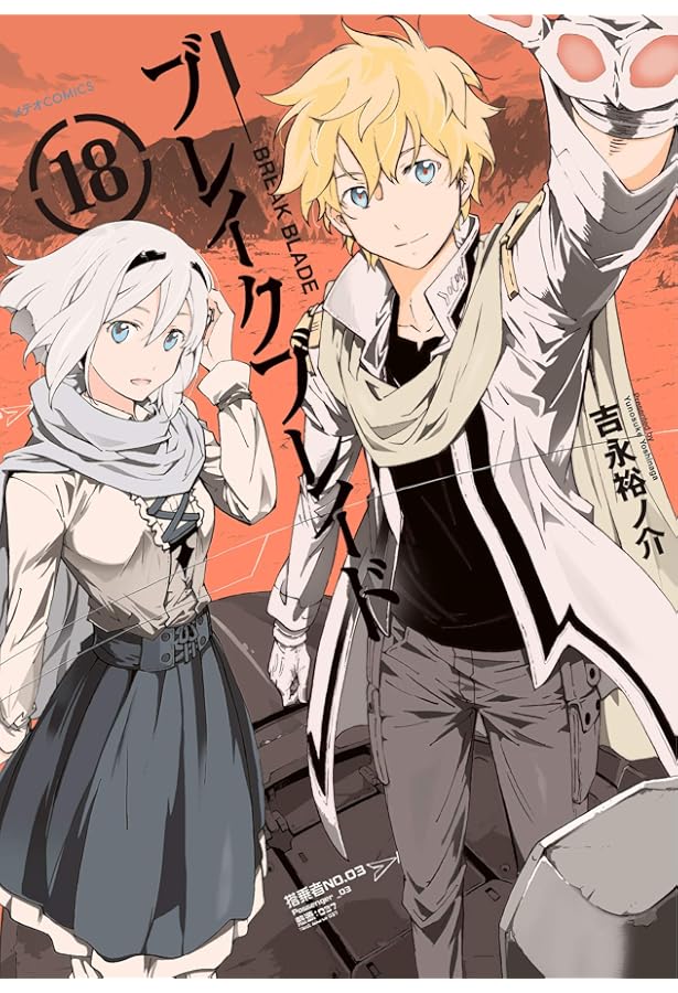ブレイクブレイド コミック 全20巻セット | 吉永裕ノ介 |本 | 通販
