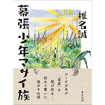 幕張少年マサイ族 | 椎名誠, 沢野ひとし |本 | 通販 | Amazon
