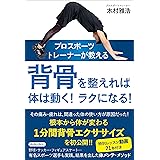 プロスポーツトレーナーが教える　背骨を整えれば体は動く！ラクになる！