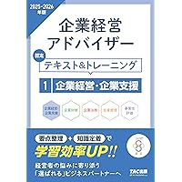 企業経営アドバイザー 生産管理 認定テキスト＆トレーニング 2025-2026