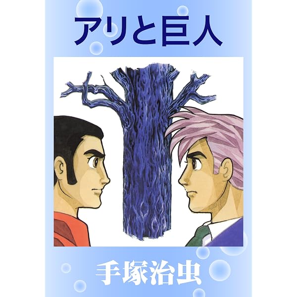手塚治虫漫画全集 オズマ隊長 全巻セット 全巻初版 超美品 1巻希少